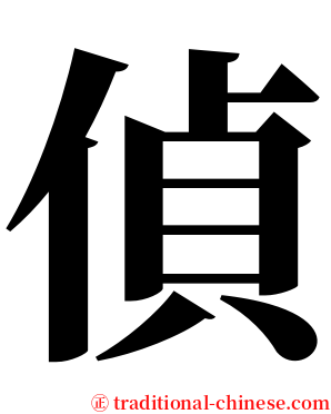 偵 serif font