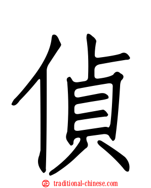 偵