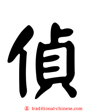 偵