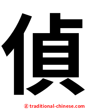 偵
