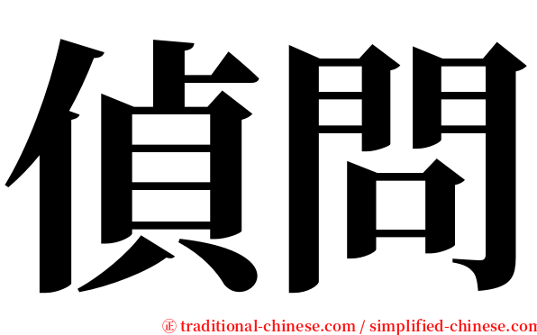 偵問 serif font