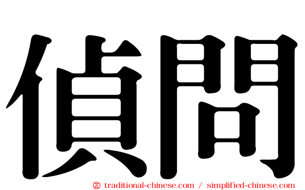 偵問