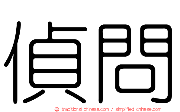 偵問