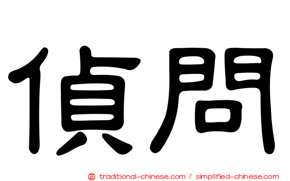 偵問