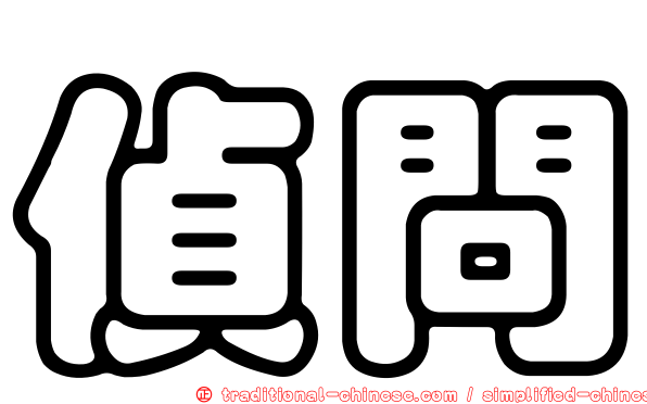 偵問