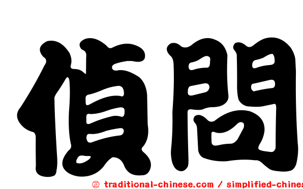偵問