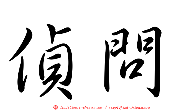 偵問