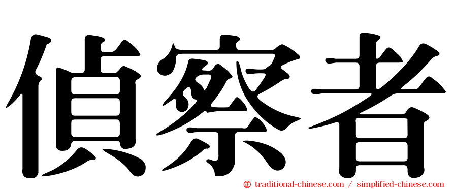 偵察者