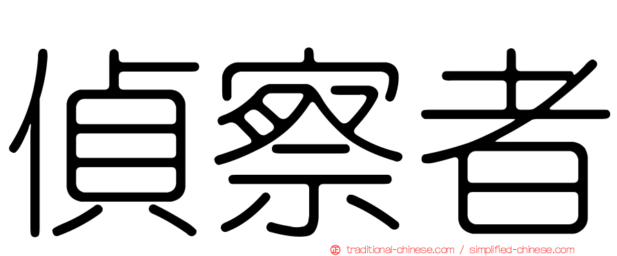 偵察者