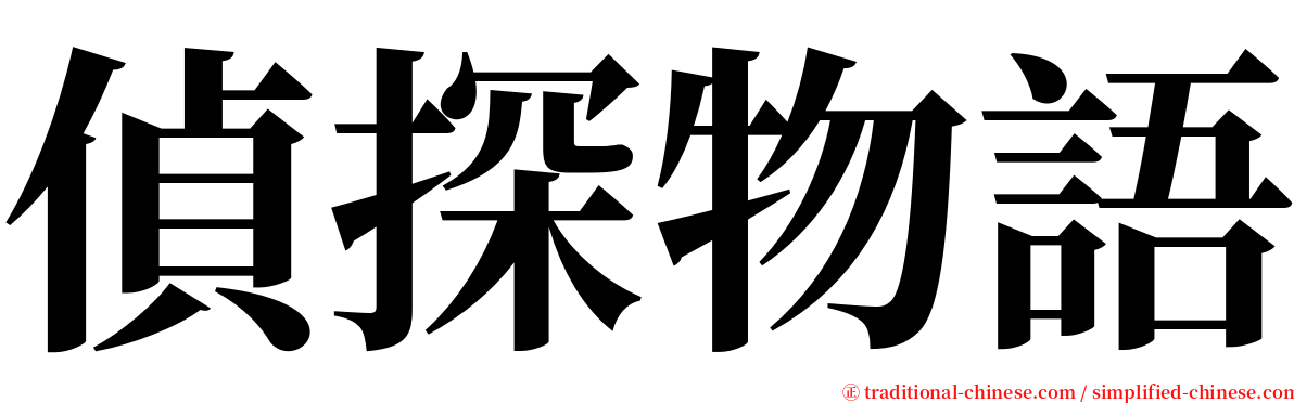 偵探物語 serif font
