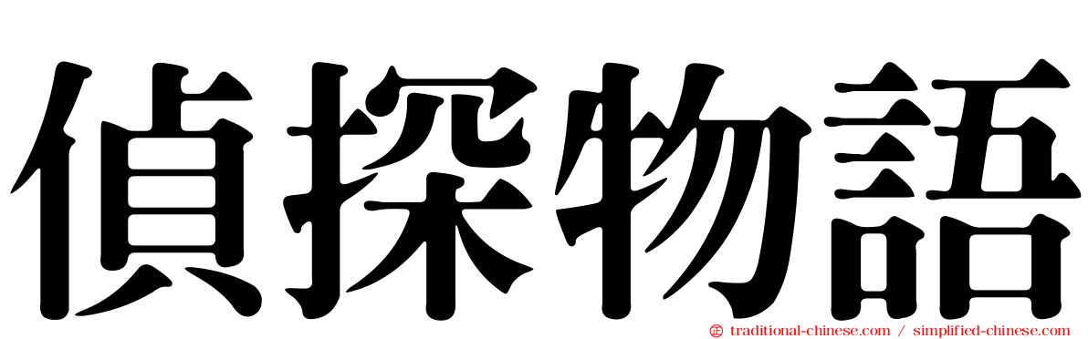 偵探物語