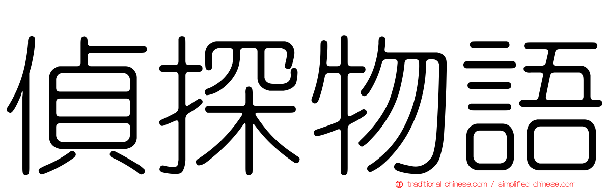 偵探物語