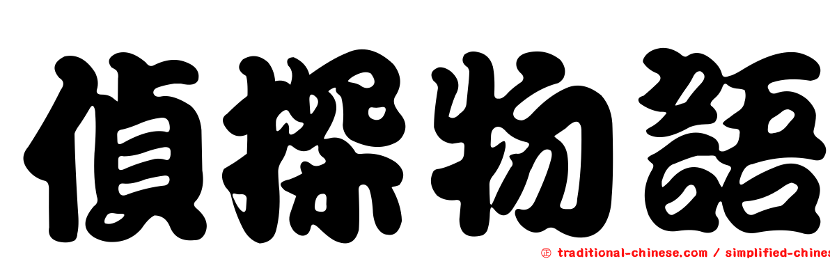 偵探物語