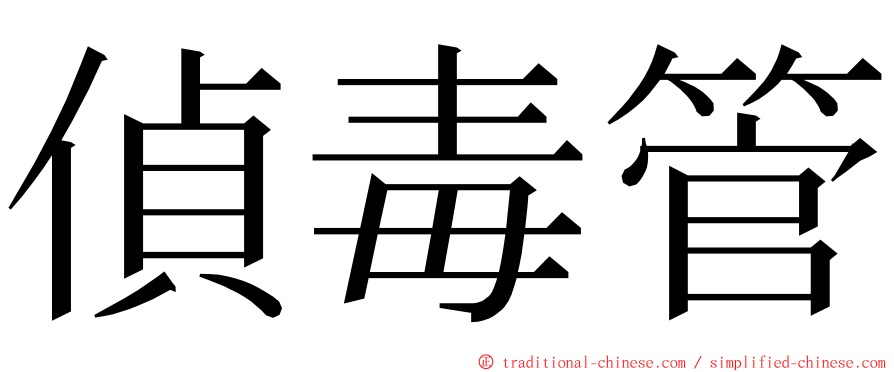 偵毒管 ming font
