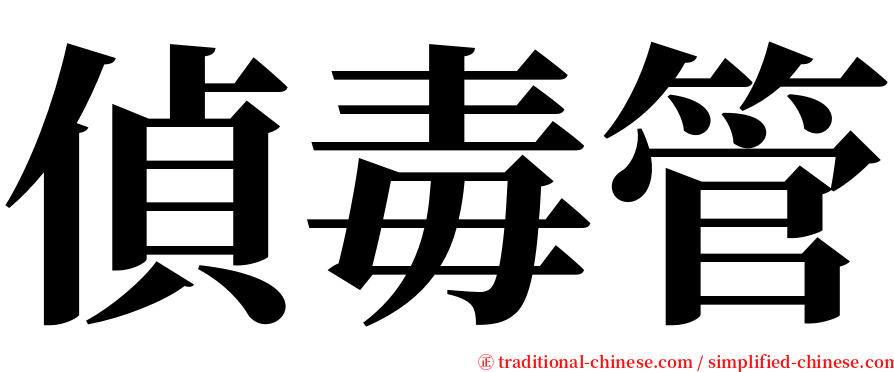 偵毒管 serif font