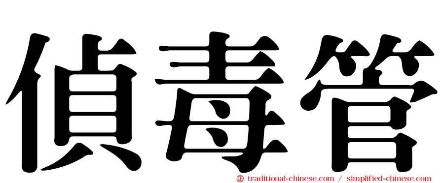 偵毒管