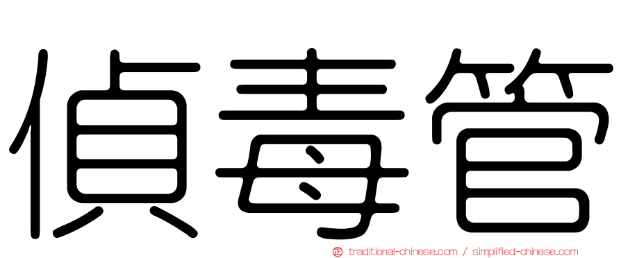 偵毒管