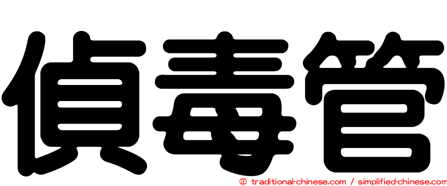 偵毒管