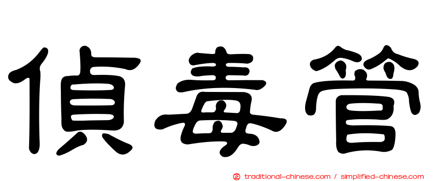 偵毒管