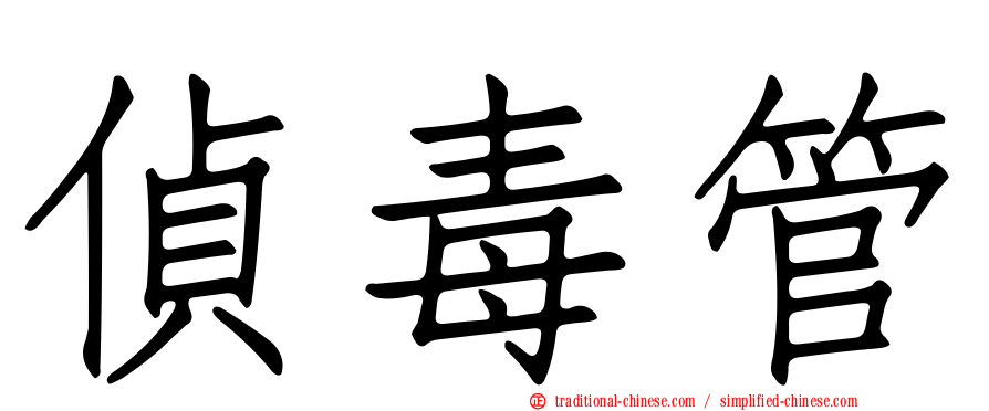 偵毒管