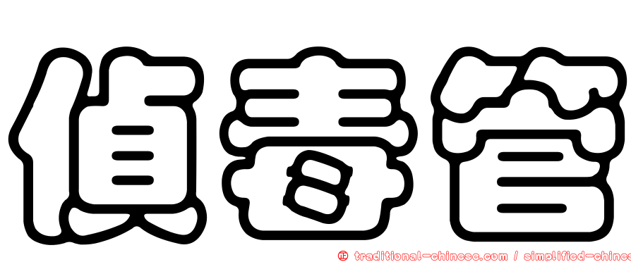 偵毒管
