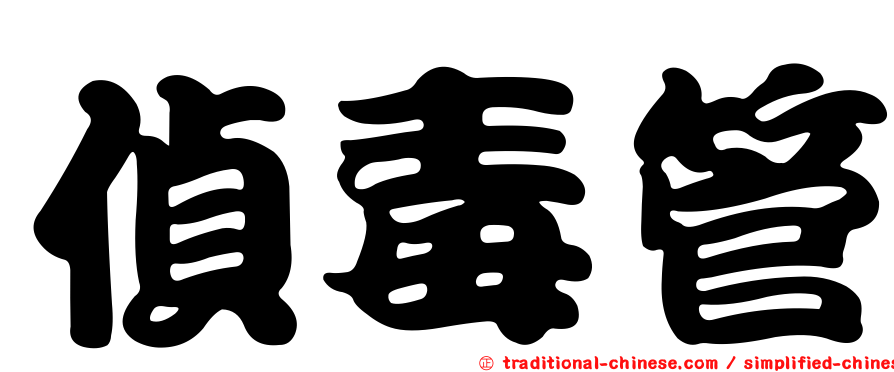 偵毒管