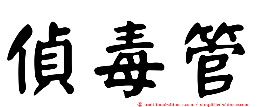 偵毒管