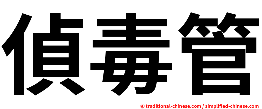 偵毒管