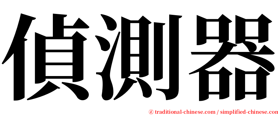 偵測器 serif font