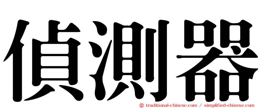 偵測器