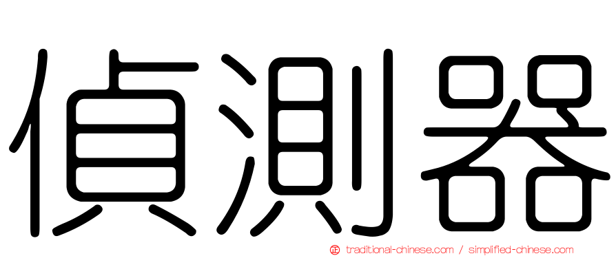 偵測器