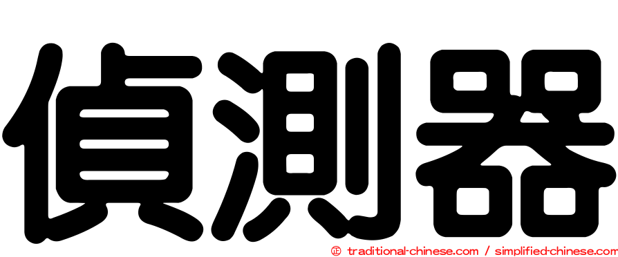 偵測器