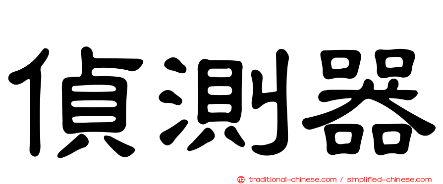 偵測器