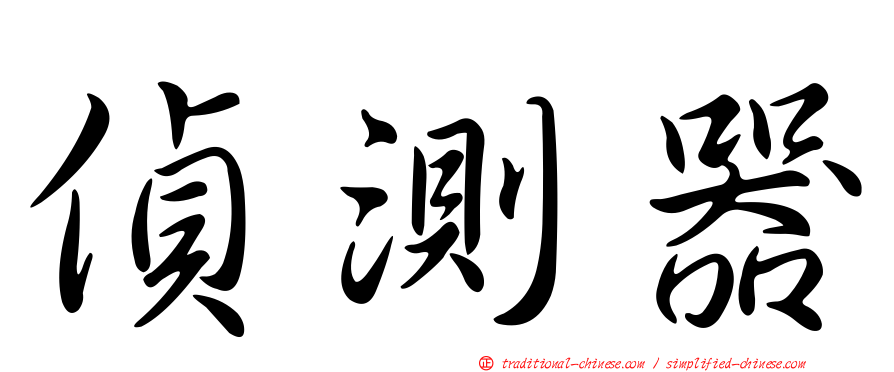 偵測器