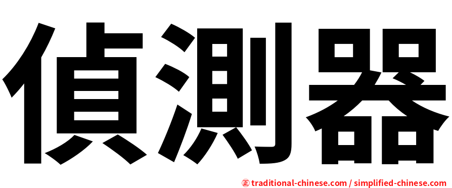 偵測器