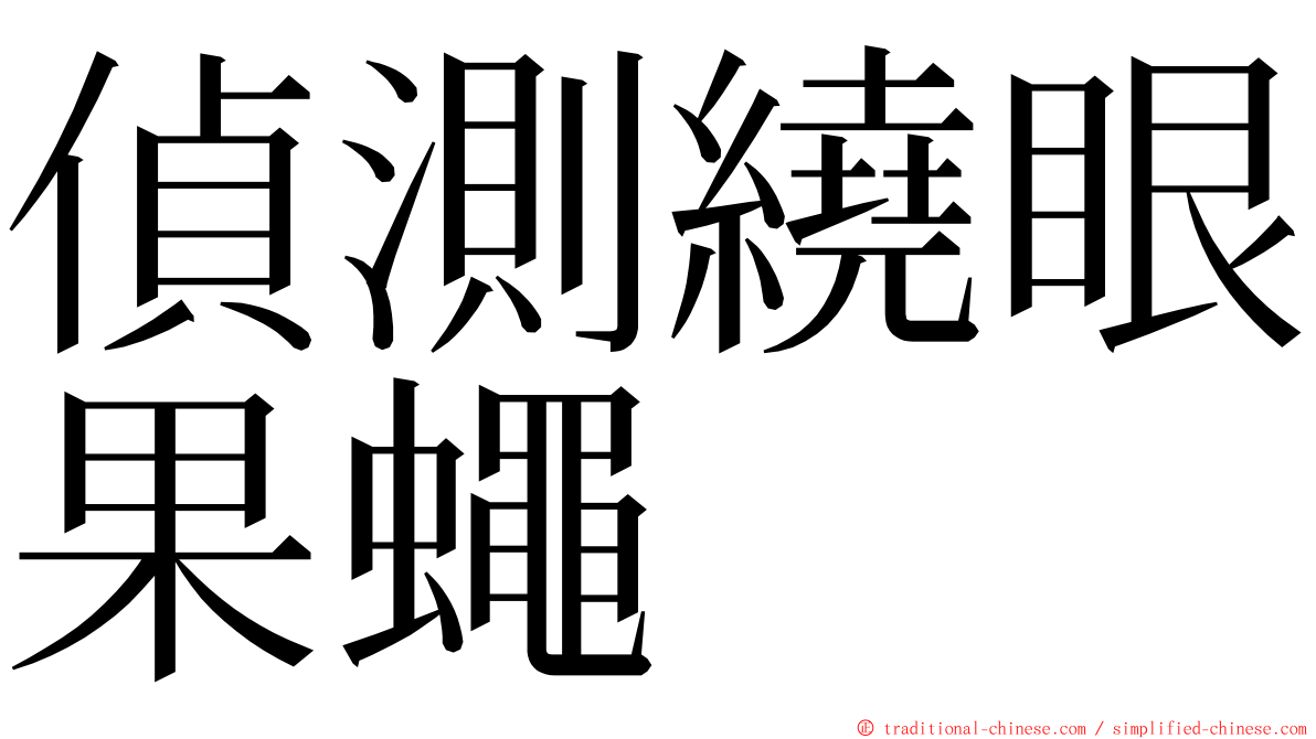 偵測繞眼果蠅 ming font
