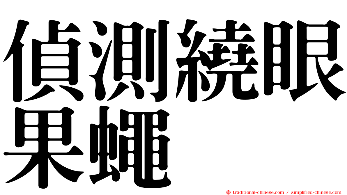 偵測繞眼果蠅
