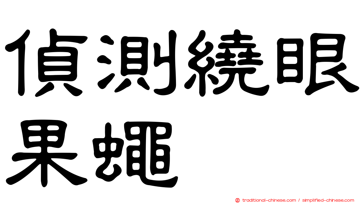 偵測繞眼果蠅