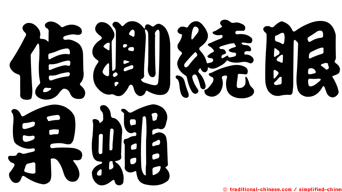 偵測繞眼果蠅