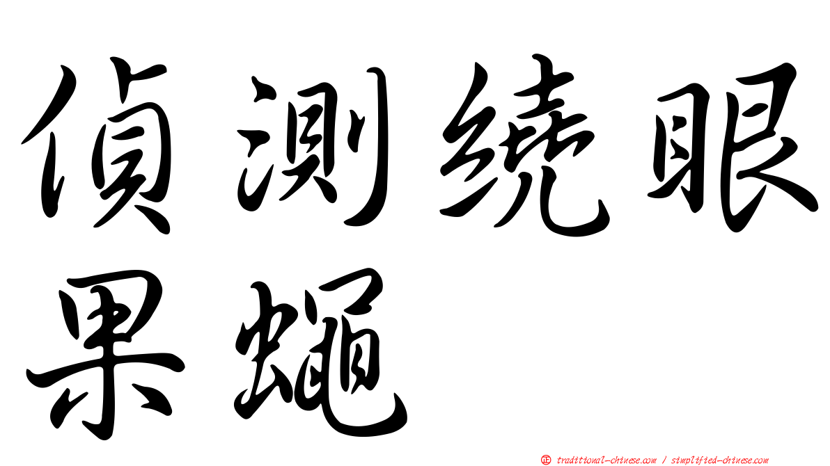 偵測繞眼果蠅