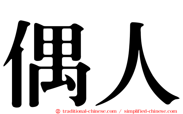 偶人