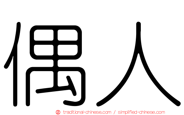 偶人
