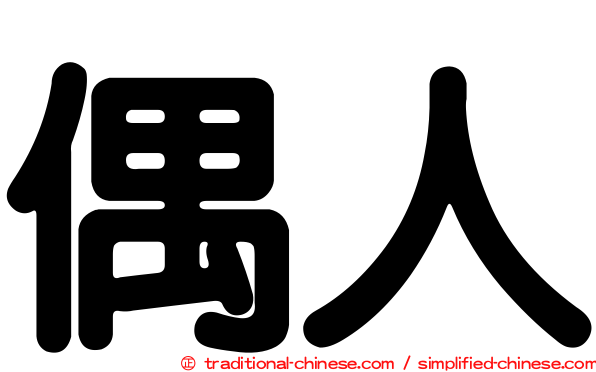 偶人