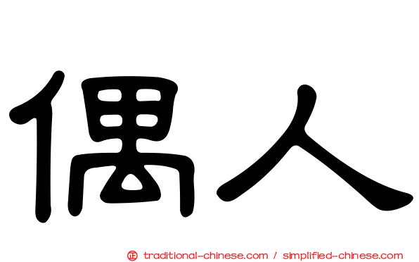 偶人