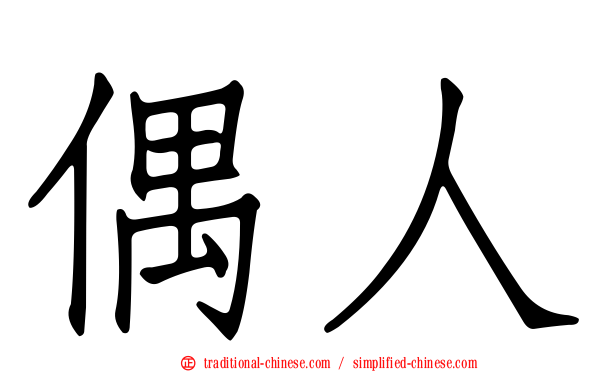 偶人