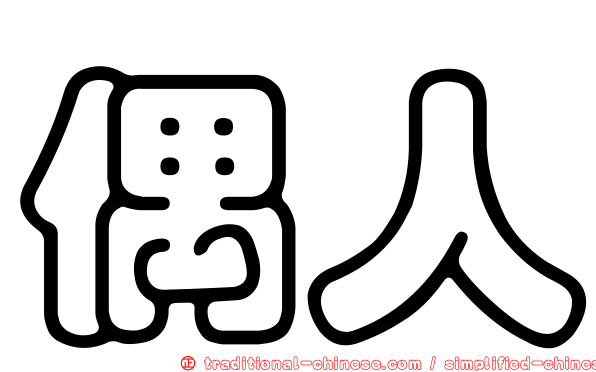偶人