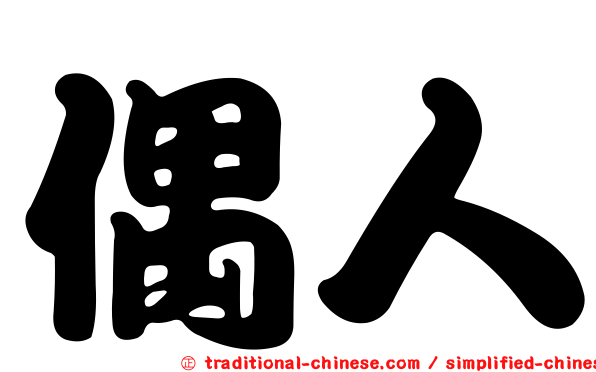 偶人