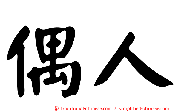 偶人