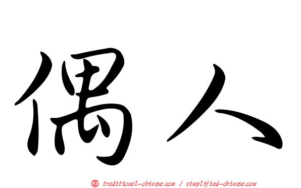 偶人