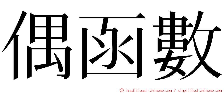 偶函數 ming font